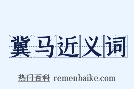 冀马近义词是什么意思的图片